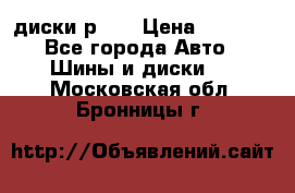 диски р 15 › Цена ­ 4 000 - Все города Авто » Шины и диски   . Московская обл.,Бронницы г.